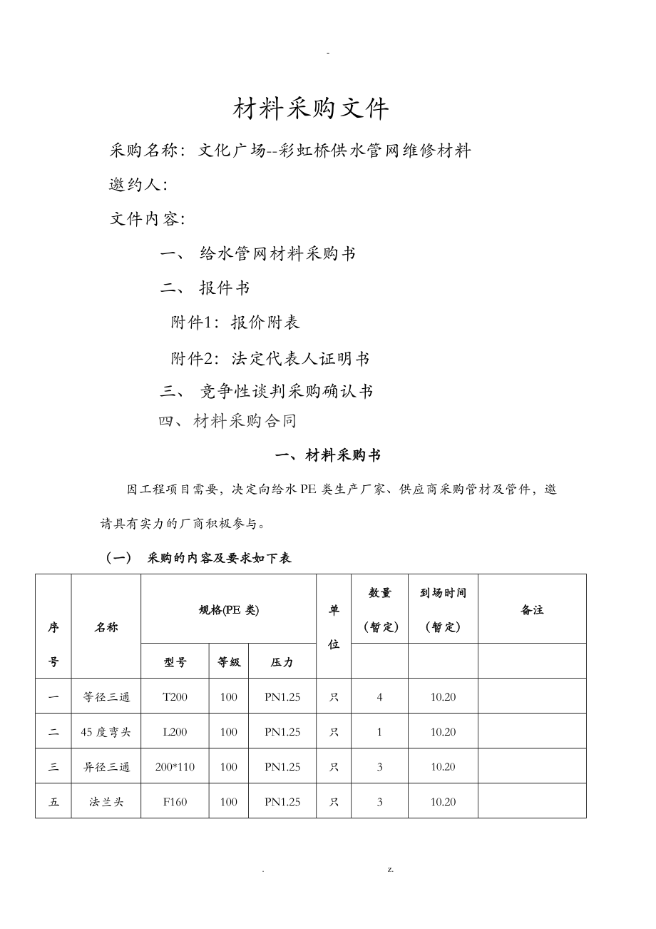 材料采购方案改_第1页