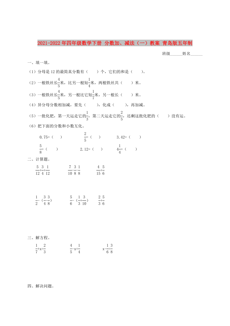 2021-2022年四年級數(shù)學下冊 分數(shù)加、減法（一）教案 青島版五年制_第1頁