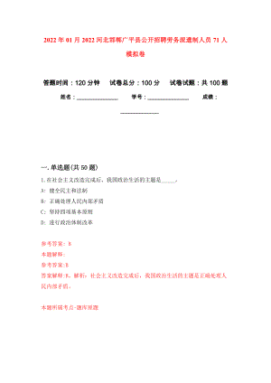 2022年01月2022河北邯郸广平县公开招聘劳务派遣制人员71人练习题及答案（第0版）