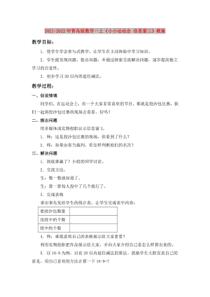 2021-2022年青島版數(shù)學一上《小小運動會 信息窗三》教案