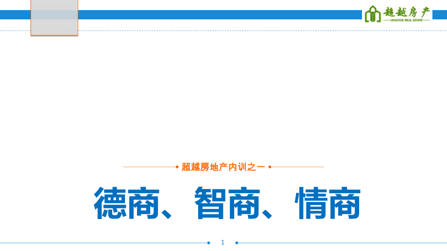 德商智商情商培训资料_第1页