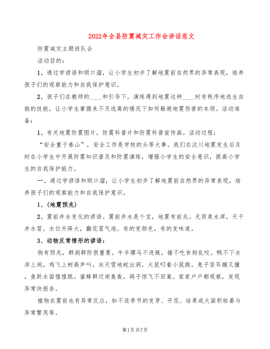 2022年全县防震减灾工作会讲话范文_第1页