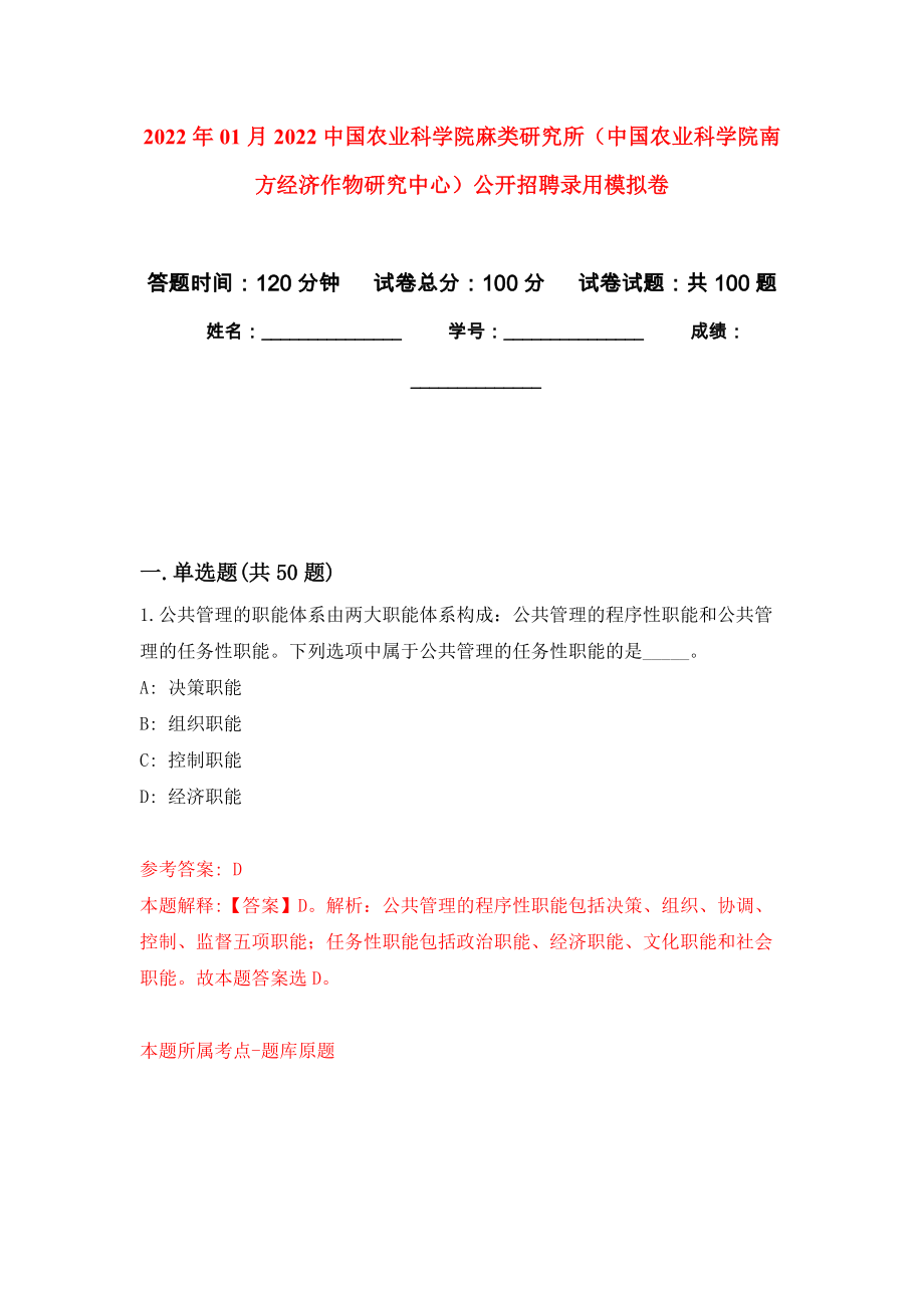 2022年01月2022中国农业科学院麻类研究所（中国农业科学院南方经济作物研究中心）公开招聘录用练习题及答案（第1版）_第1页