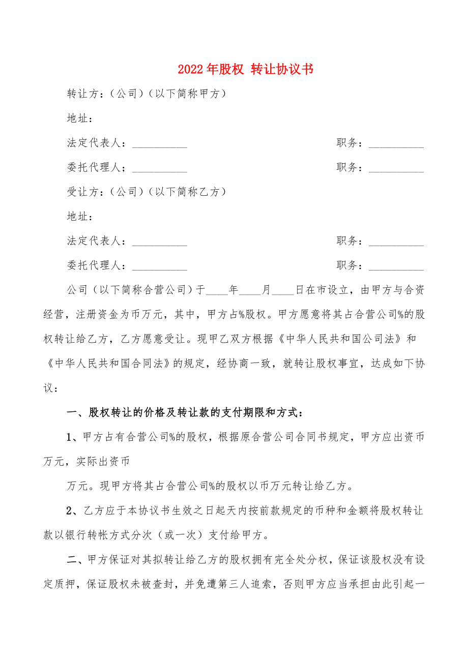 2022年股權(quán) 轉(zhuǎn)讓協(xié)議書_第1頁