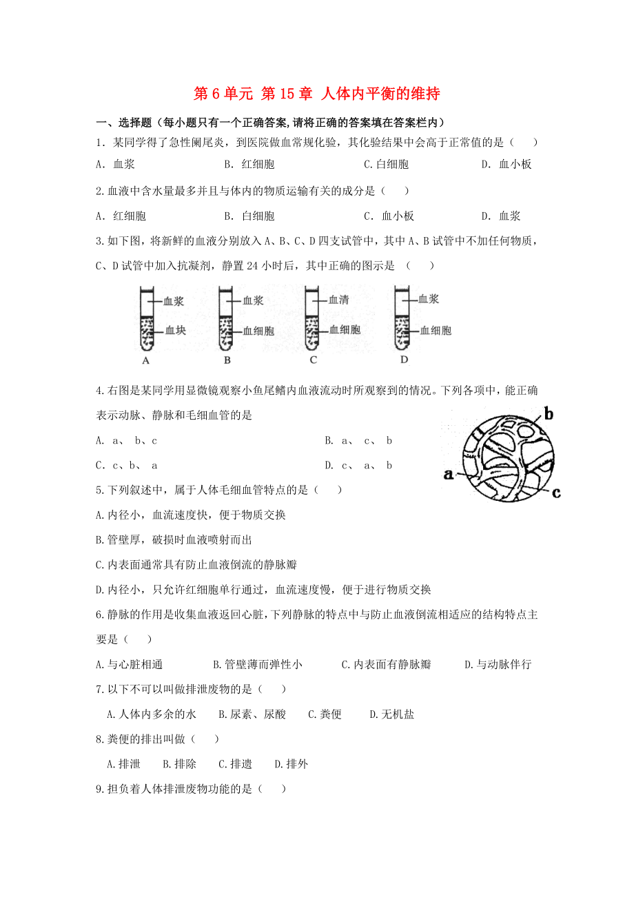 2017秋八年級生物上冊 第6單元 生命活動的調(diào)節(jié)和生態(tài)系統(tǒng)的穩(wěn)定 第15章 人體內(nèi)平衡的維持綜合測試（新版）蘇科版_第1頁