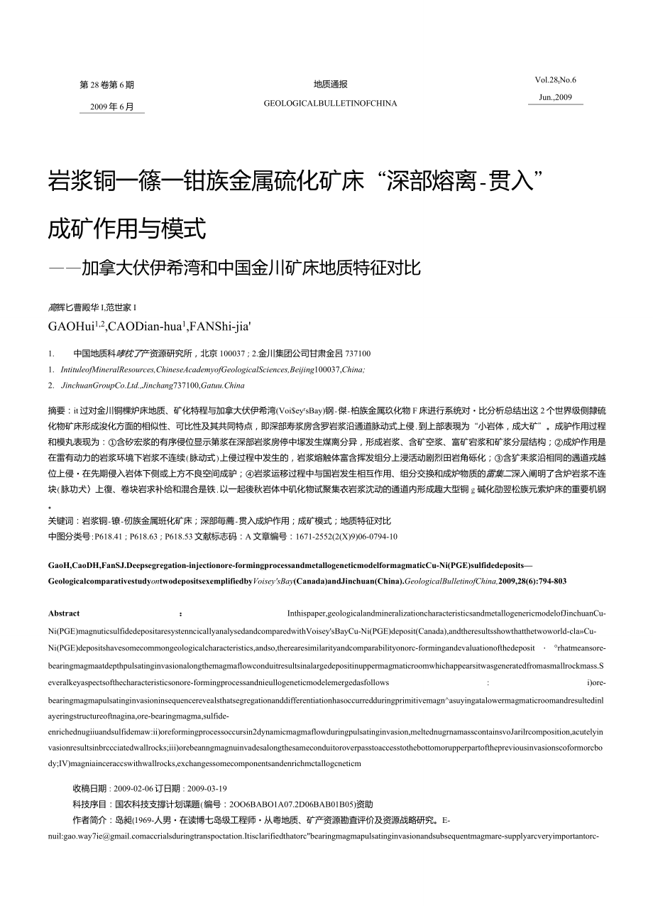 巖漿銅鎳鉑族金屬硫化礦床“深部熔離貫入”成礦作用與模式加拿大伏伊希灣和中國金川礦床地質(zhì)特征對比_第1頁