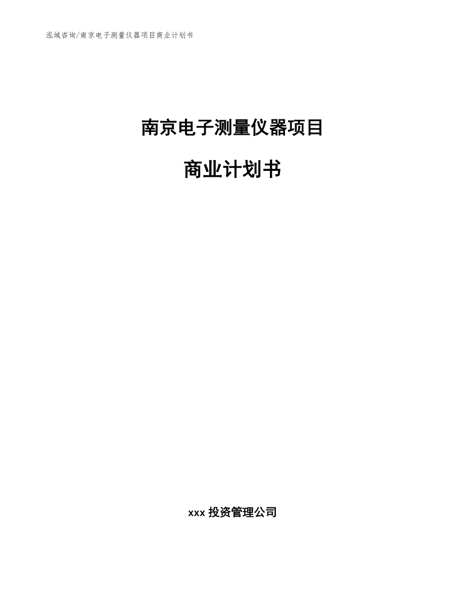 南京电子测量仪器项目商业计划书【模板范文】_第1页