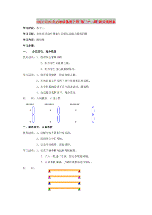 2021-2022年六年級(jí)體育上冊(cè) 第三十二課 跳短繩教案