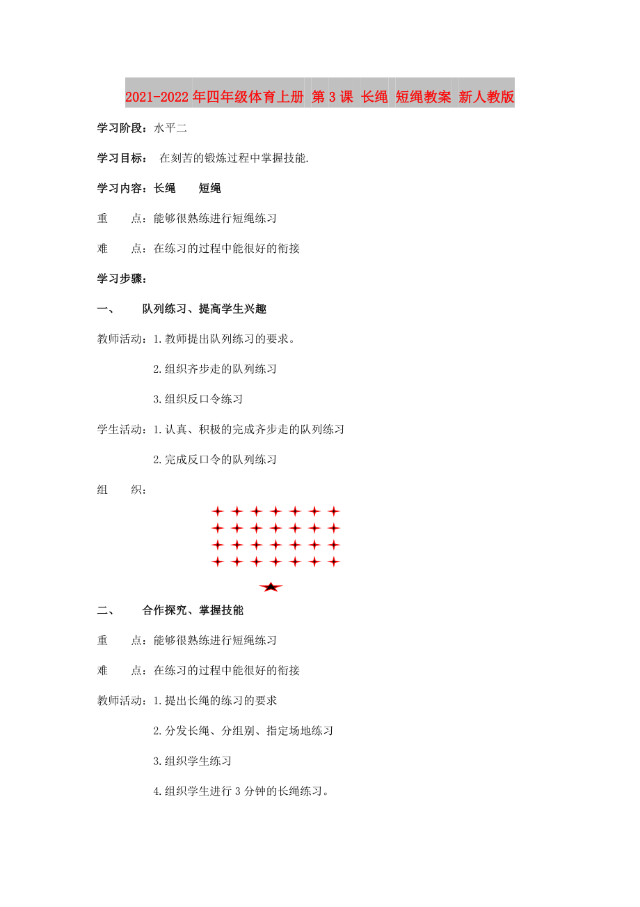 2021-2022年四年級體育上冊 第3課 長繩 短繩教案 新人教版_第1頁