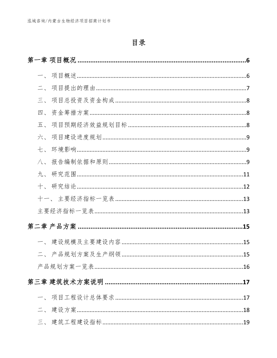 内蒙古生物经济项目招商计划书_参考模板_第1页