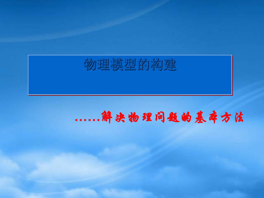 构建物理模型 新课标 人教 (2)_第1页