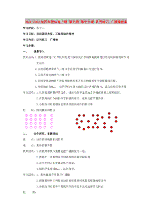 2021-2022年四年級(jí)體育上冊(cè) 第七冊(cè) 第十六課 隊(duì)列練習(xí) 廣播操教案