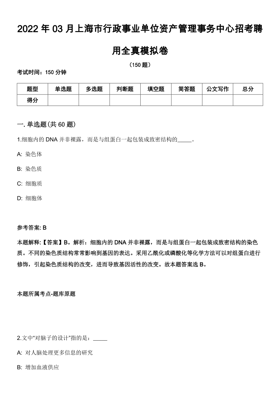 2022年03月上海市行政事业单位资产管理事务中心招考聘用全真模拟卷_第1页