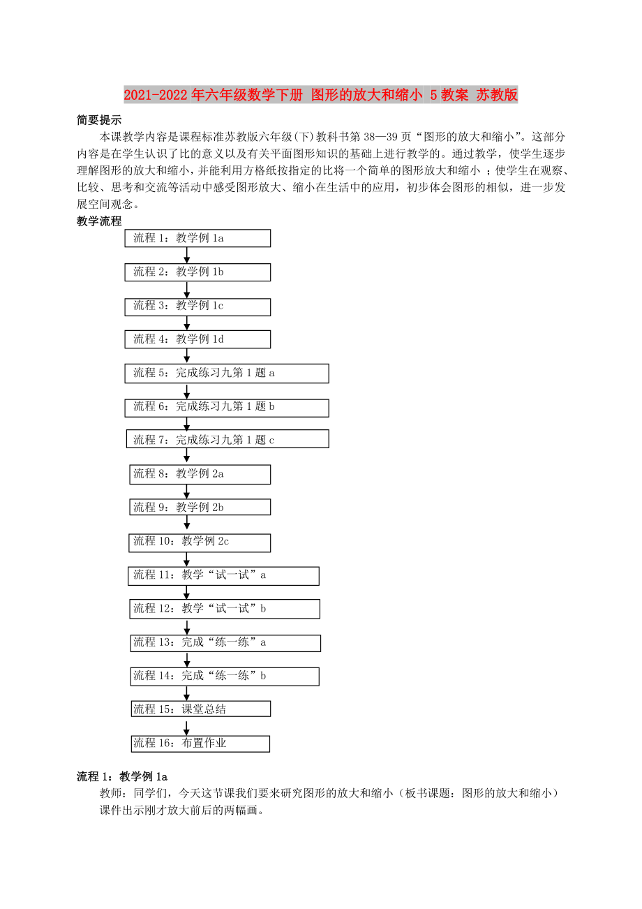 2021-2022年六年級(jí)數(shù)學(xué)下冊(cè) 圖形的放大和縮小 5教案 蘇教版_第1頁(yè)