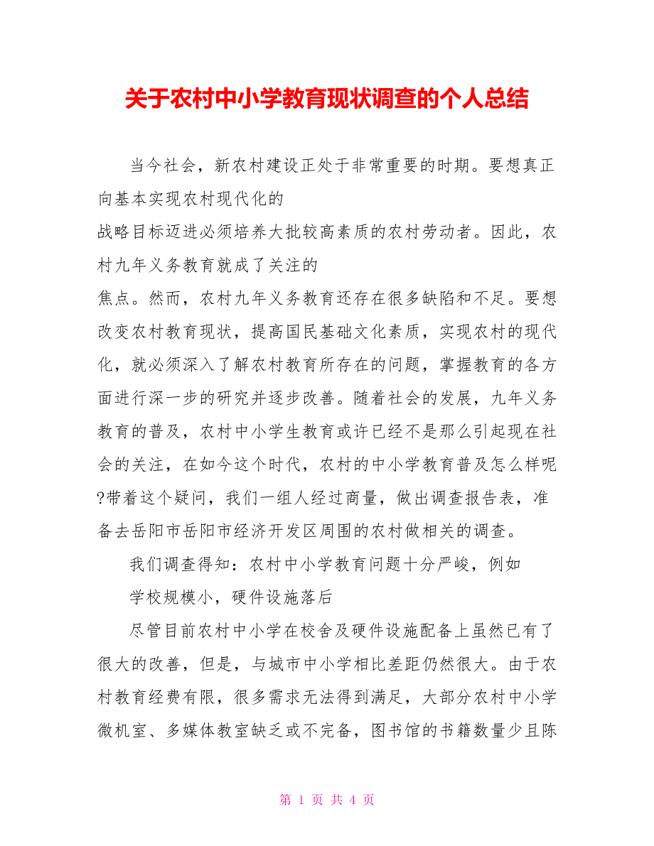 关于农村中小学教育现状调查的个人总结范文_第1页