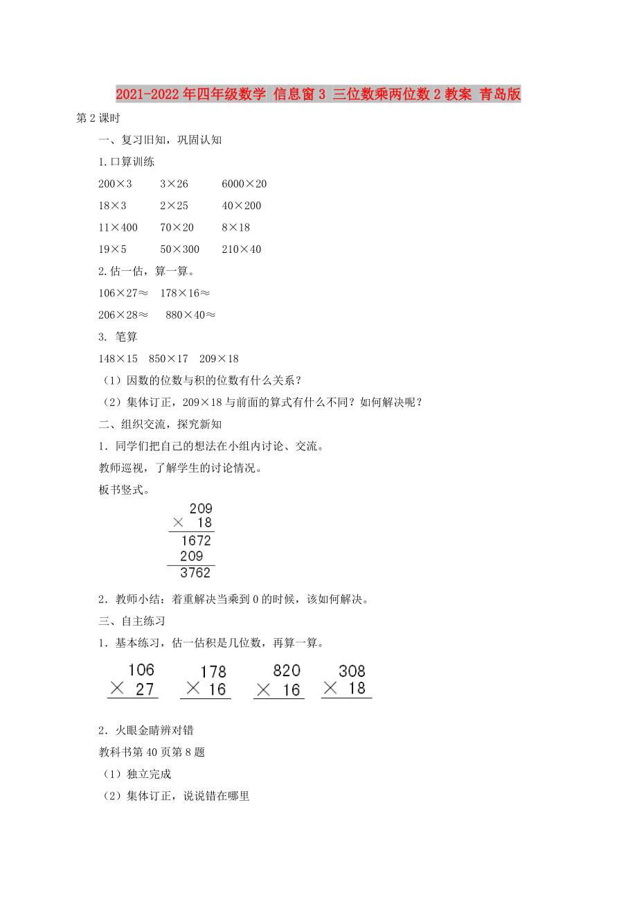 2021-2022年四年級數(shù)學 信息窗3 三位數(shù)乘兩位數(shù)2教案 青島版_第1頁