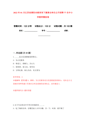 2022年01月江苏省溧阳市教育局下属事业单位公开招聘77名中小学教师练习题及答案（第8版）