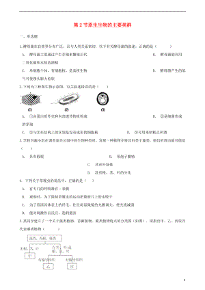 2017-2018學(xué)年八年級生物下冊 第22章 第2節(jié) 原生生物的主要類群同步練習(xí)（無答案）（新版）北師大版