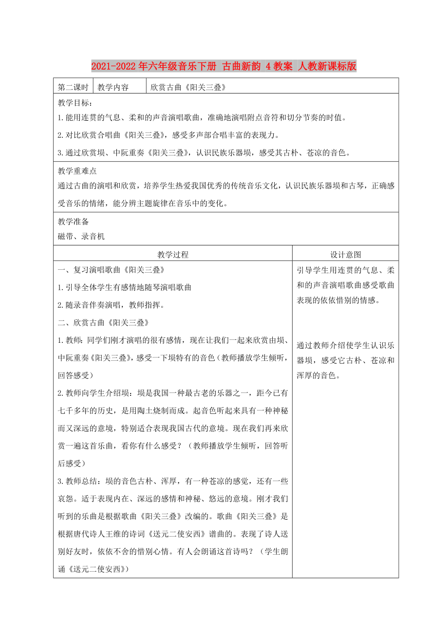 2021-2022年六年級音樂下冊 古曲新韻 4教案 人教新課標版_第1頁