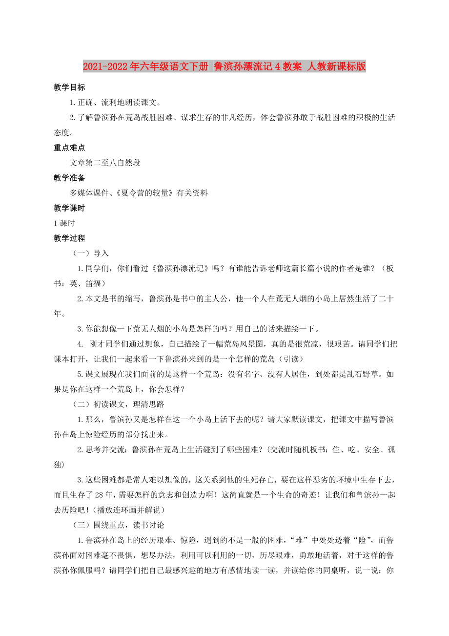 2021-2022年六年级语文下册 鲁滨孙漂流记4教案 人教新课标版_第1页