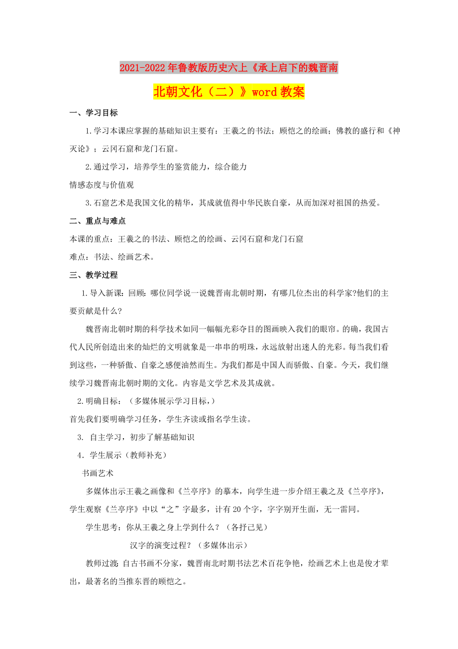 2021-2022年魯教版歷史六上《承上啟下的魏晉南北朝文化（二）》word教案_第1頁