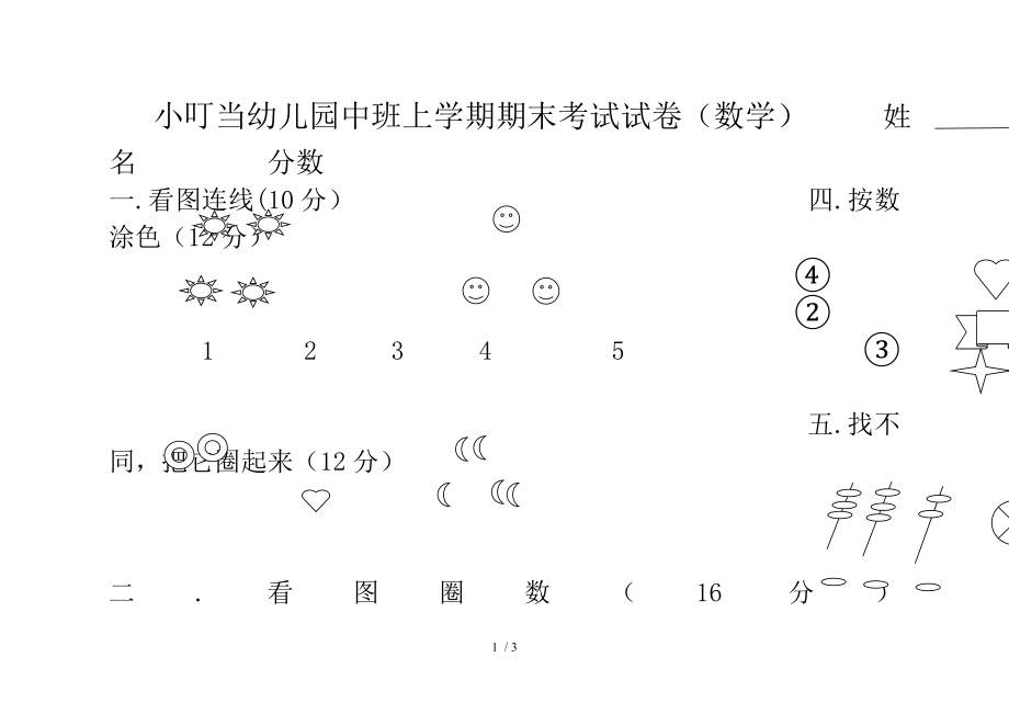 小叮当幼儿园中班上学期期末考试数学_第1页