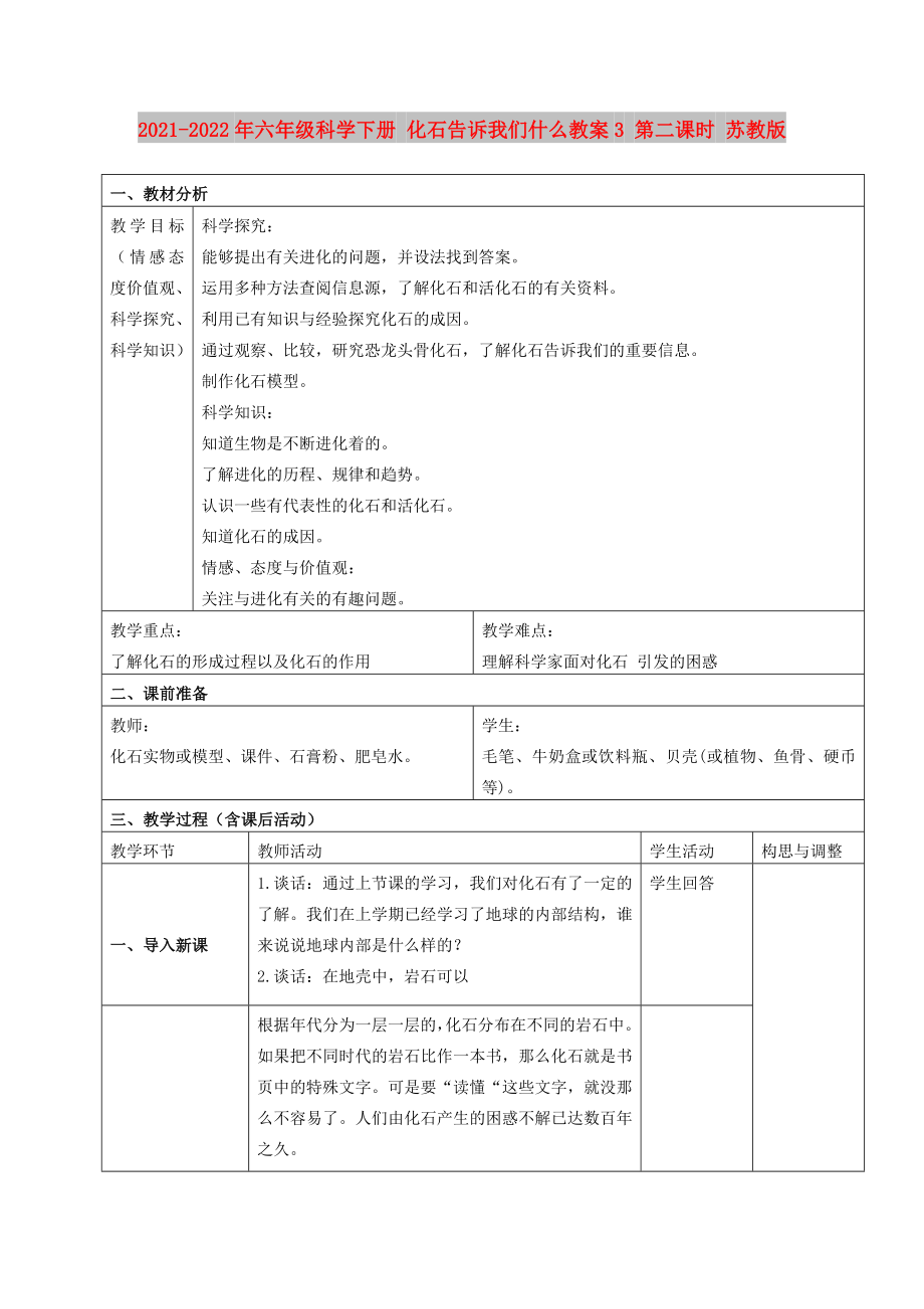 2021-2022年六年级科学下册 化石告诉我们什么教案3 第二课时 苏教版_第1页