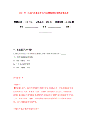 2021年12月广西崇左市江州区财政局招考聘用练习题及答案（第9版）