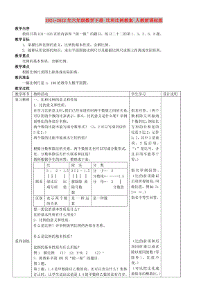 2021-2022年六年級數(shù)學(xué)下冊 比和比例教案 人教新課標(biāo)版