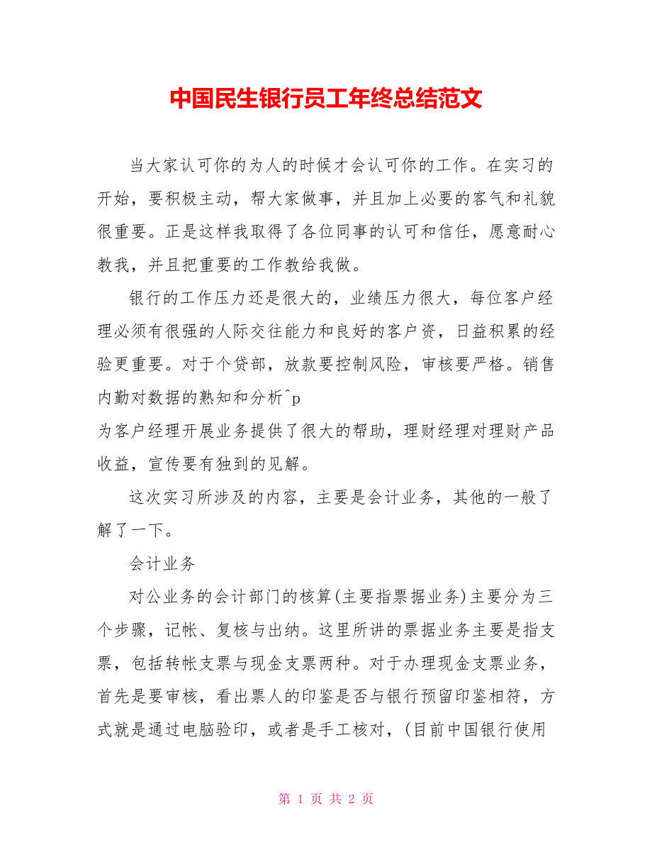 中国民生银行员工年终总结范文参考_第1页