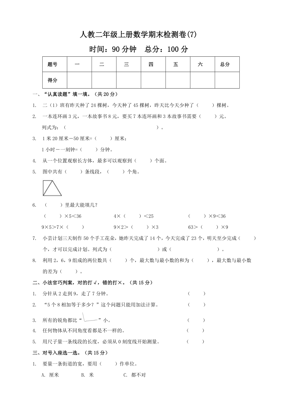 二年級(jí)上冊(cè)數(shù)學(xué)試題-期末模擬測(cè)試卷7 人教新課標(biāo)（2014秋）（含答案）_第1頁(yè)