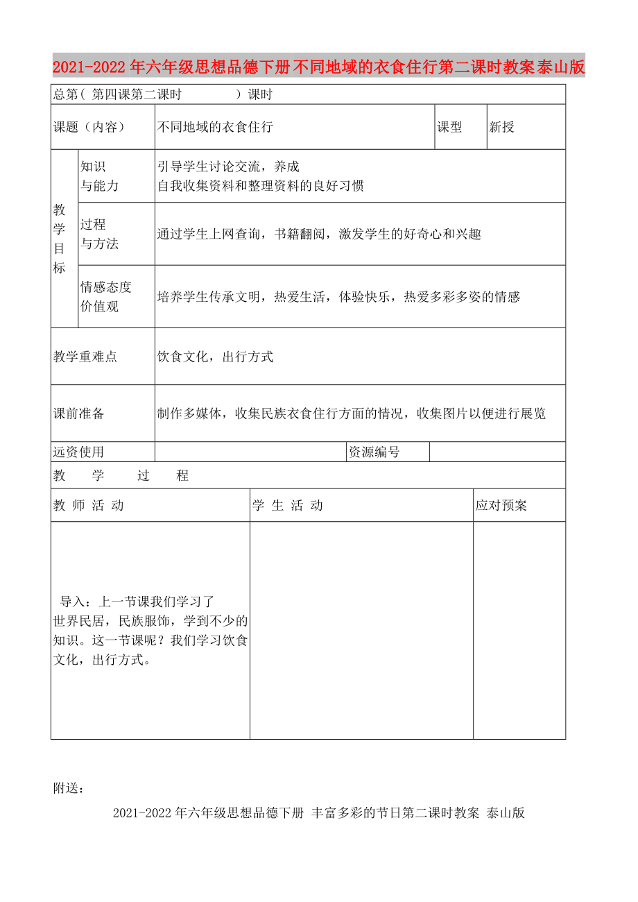 2021-2022年六年級思想品德下冊 不同地域的衣食住行第二課時教案 泰山版_第1頁