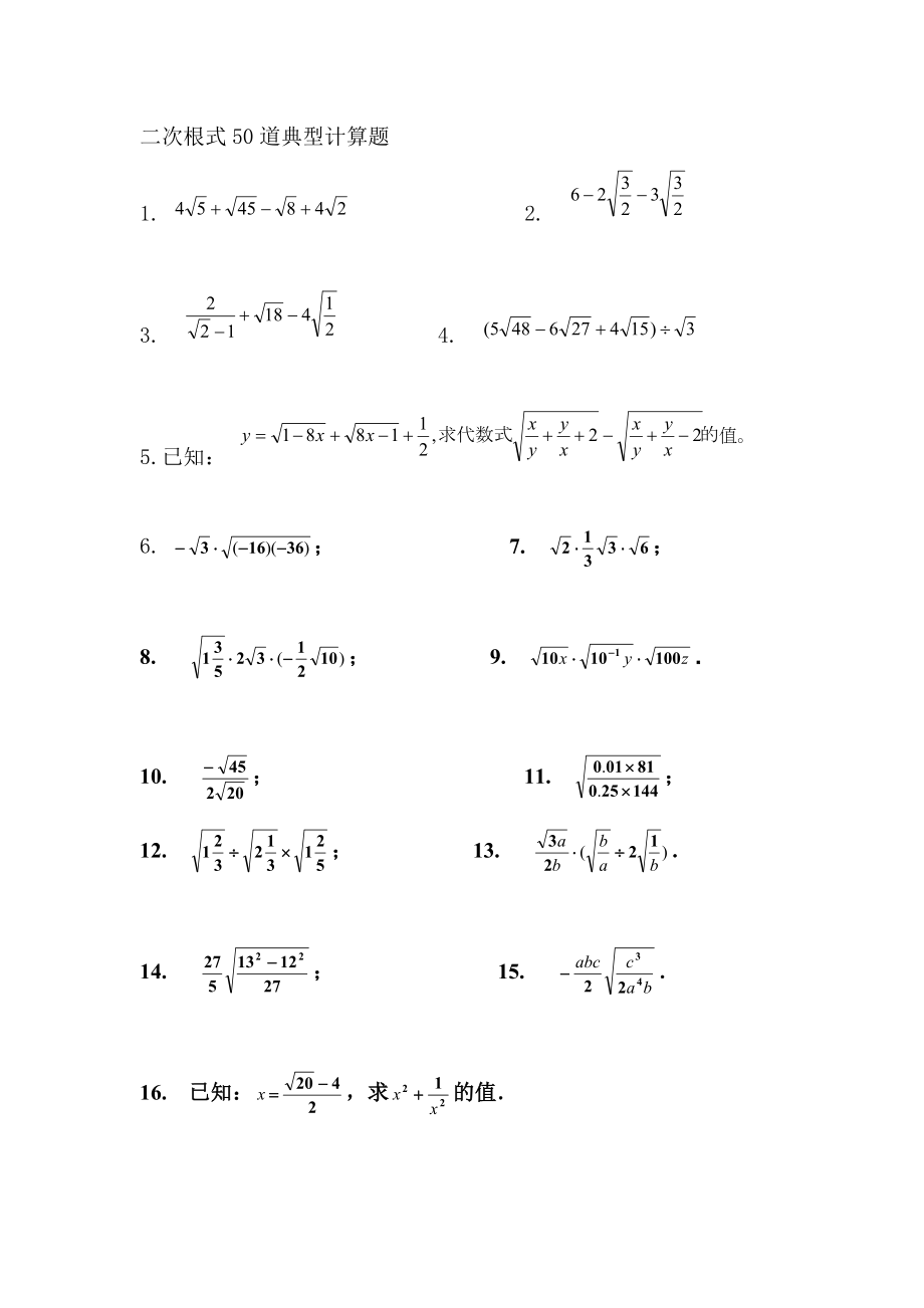 二次根式50道典型计算题_第1页