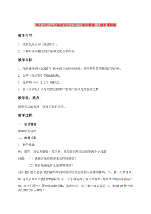 2021-2022年四年級(jí)音樂下冊(cè) 江南好教案 人教新課標(biāo)版