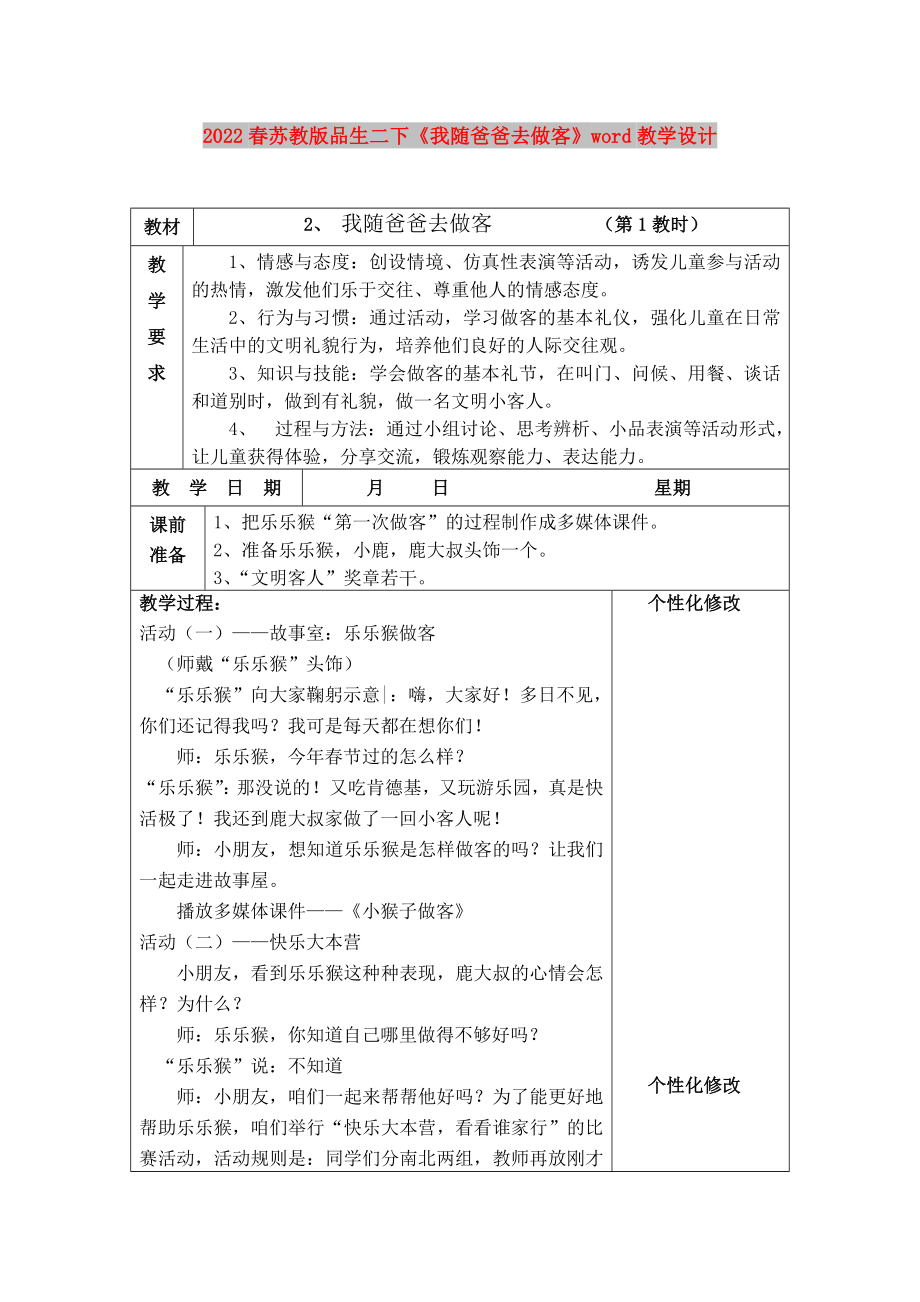 2022春蘇教版品生二下《我隨爸爸去做客》word教學(xué)設(shè)計(jì)_第1頁(yè)