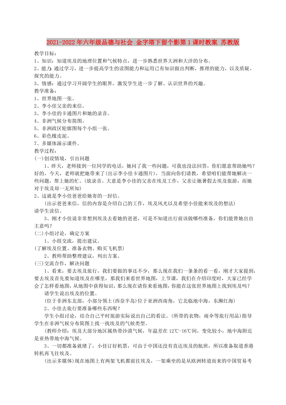 2021-2022年六年级品德与社会 金字塔下留个影第1课时教案 苏教版_第1页