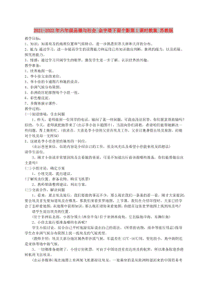 2021-2022年六年級品德與社會 金字塔下留個影第1課時教案 蘇教版