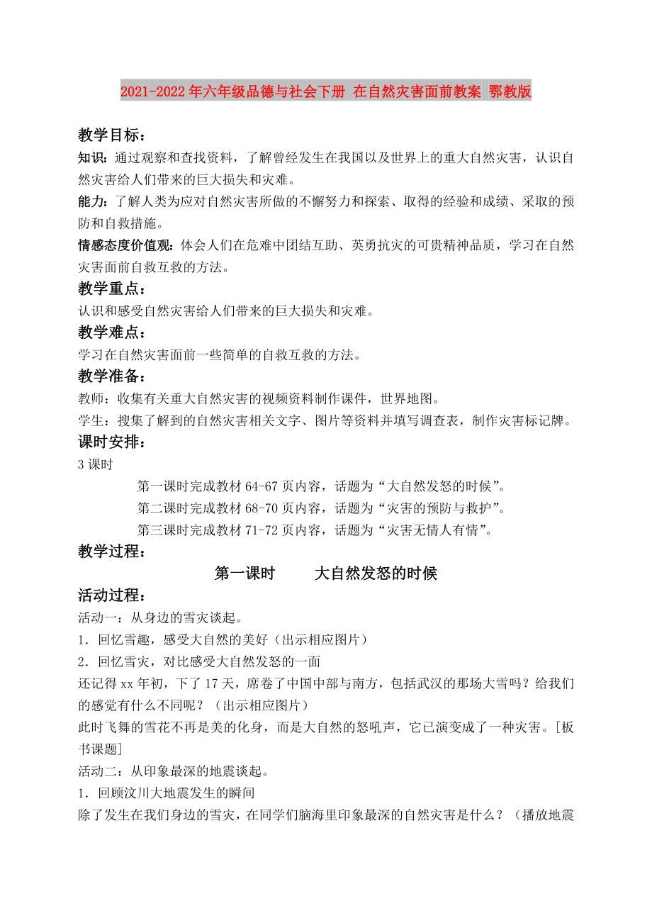 2021-2022年六年級品德與社會下冊 在自然災(zāi)害面前教案 鄂教版_第1頁