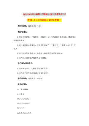 2021-2022年人教版一下教案 《求一個數(shù)比另一個數(shù)多(少)幾的問題》WORD教案 1