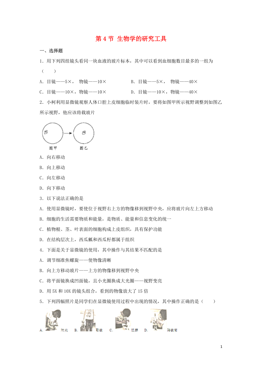 七年級生物上冊 第一單元 奇妙的生命現(xiàn)象 第一章 認(rèn)識生命現(xiàn)象 1.1.4 生物學(xué)的研究工具練習(xí)（無答案）（新版）濟(jì)南版_第1頁