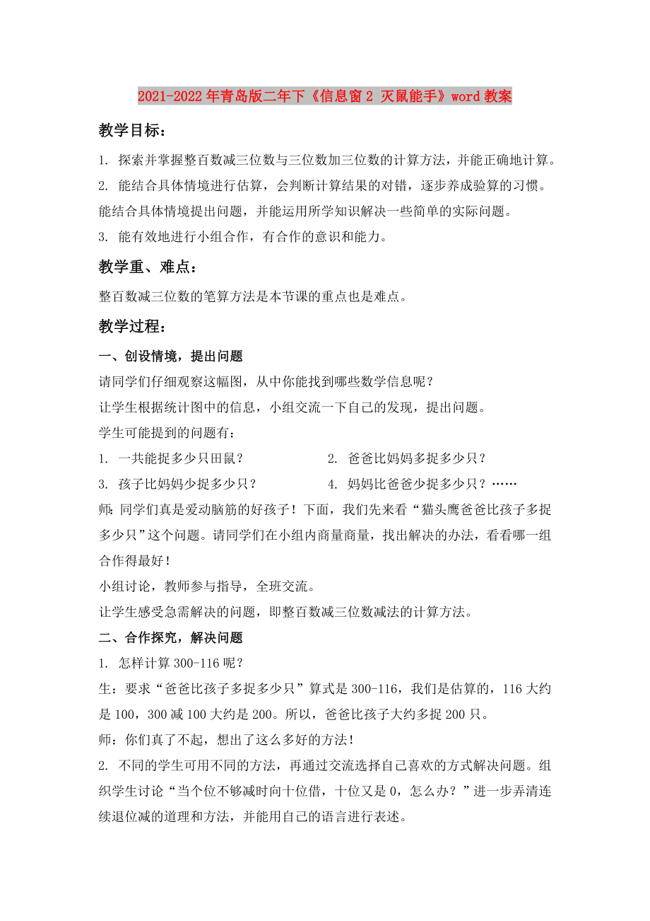 2021-2022年青岛版二年下《信息窗2 灭鼠能手》word教案_第1页