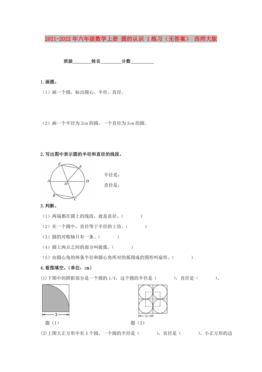 2021-2022年六年級(jí)數(shù)學(xué)上冊(cè) 圓的認(rèn)識(shí) 1練習(xí)（無(wú)答案） 西師大版_第1頁(yè)