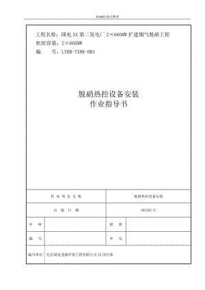 脫硝熱控作業(yè)指導(dǎo)書模板