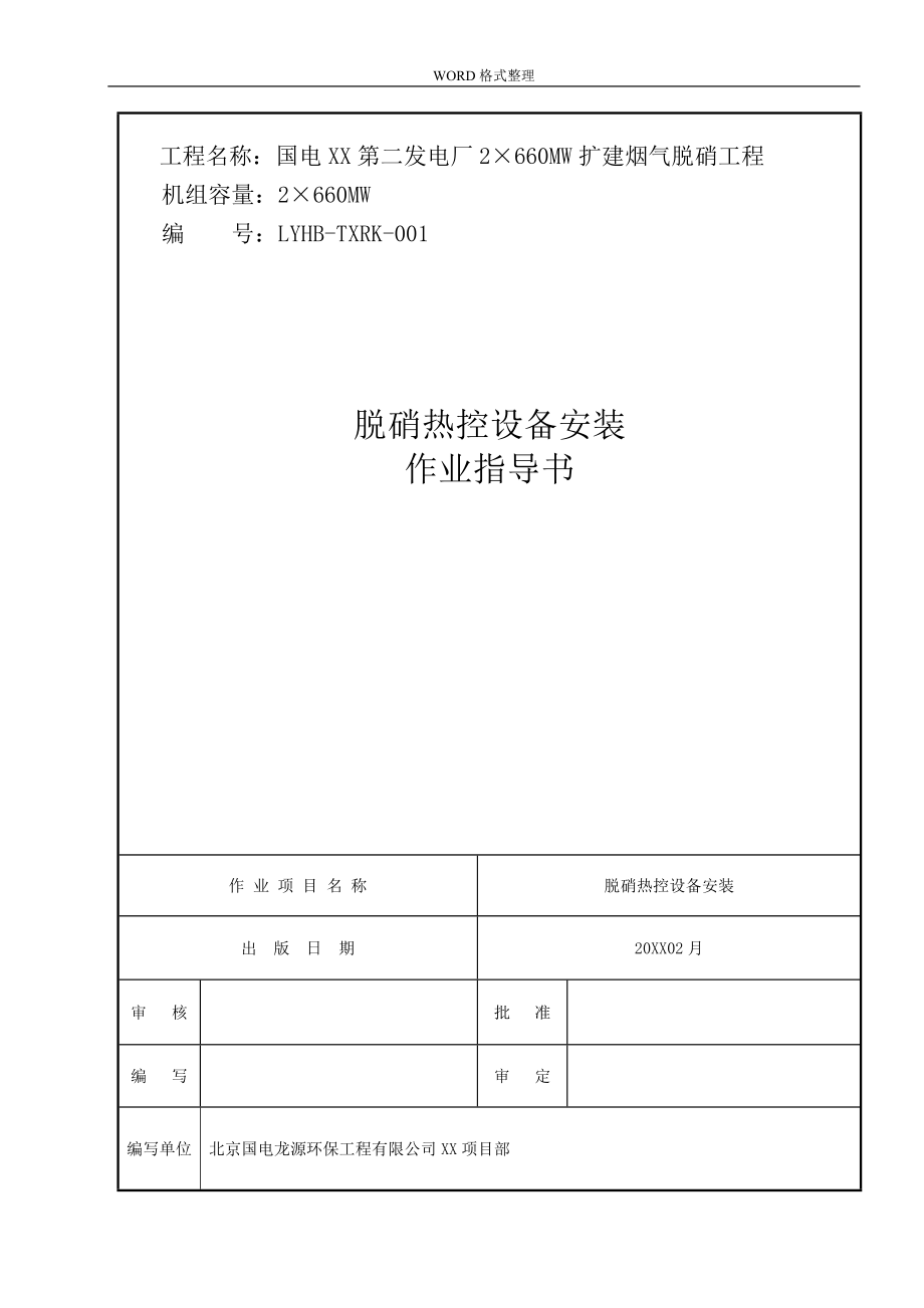 脫硝熱控作業(yè)指導(dǎo)書模板_第1頁