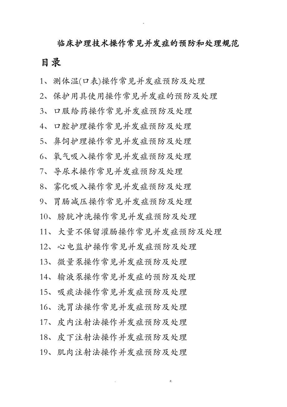 临床护理技术操作常见并发症的预防和处理规范_第1页