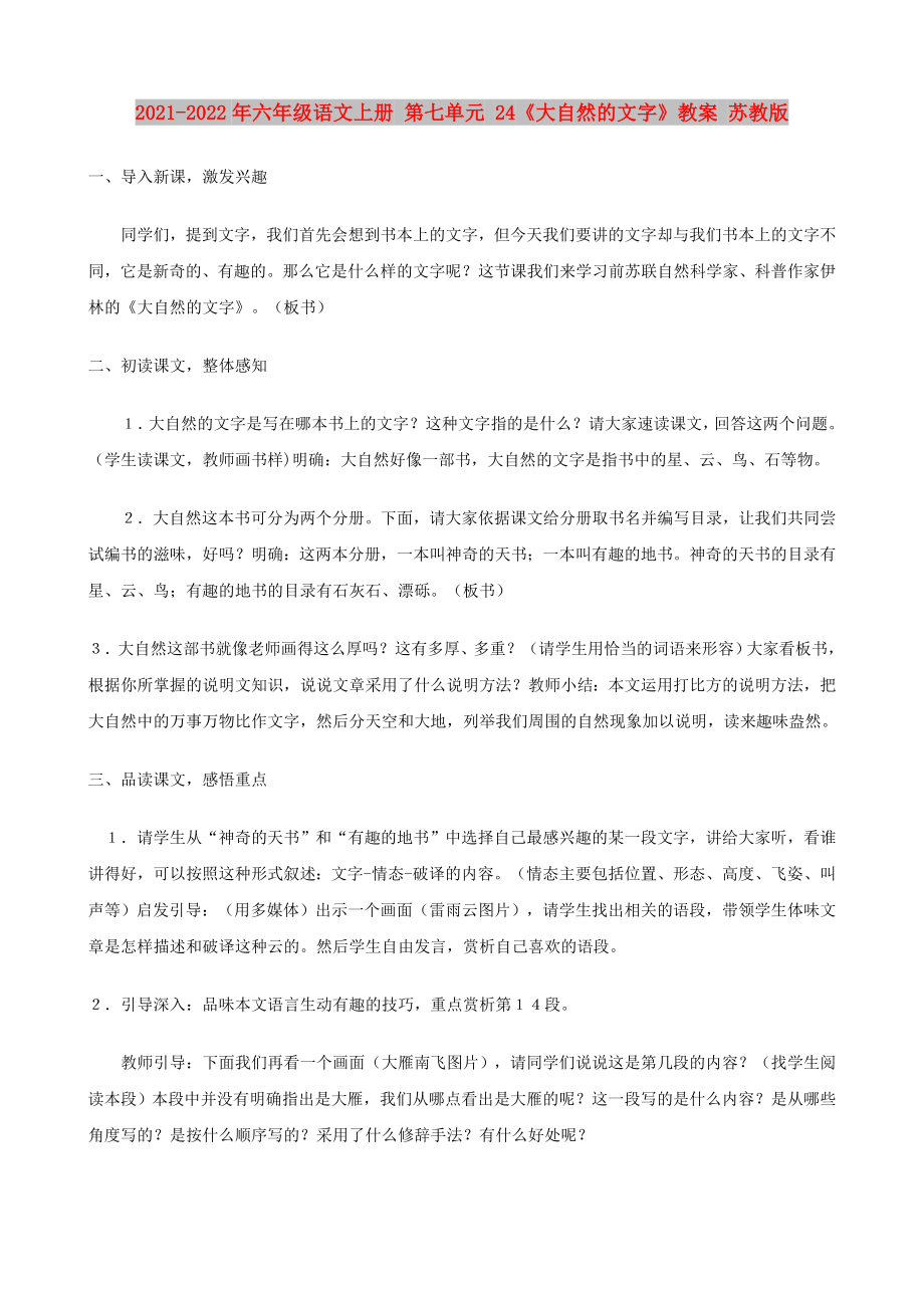 2021-2022年六年級語文上冊 第七單元 24《大自然的文字》教案 蘇教版_第1頁