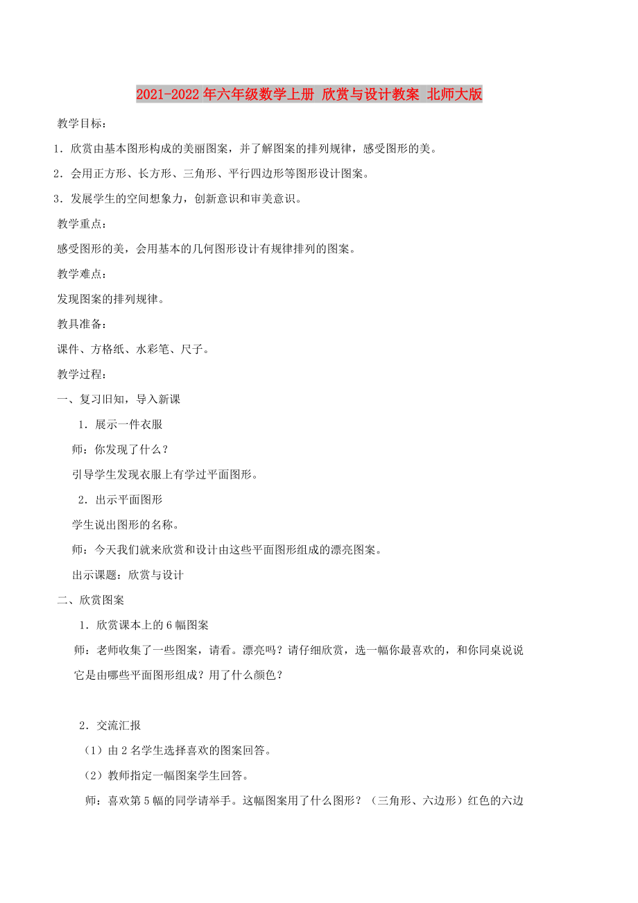 2021-2022年六年級數(shù)學(xué)上冊 欣賞與設(shè)計教案 北師大版_第1頁