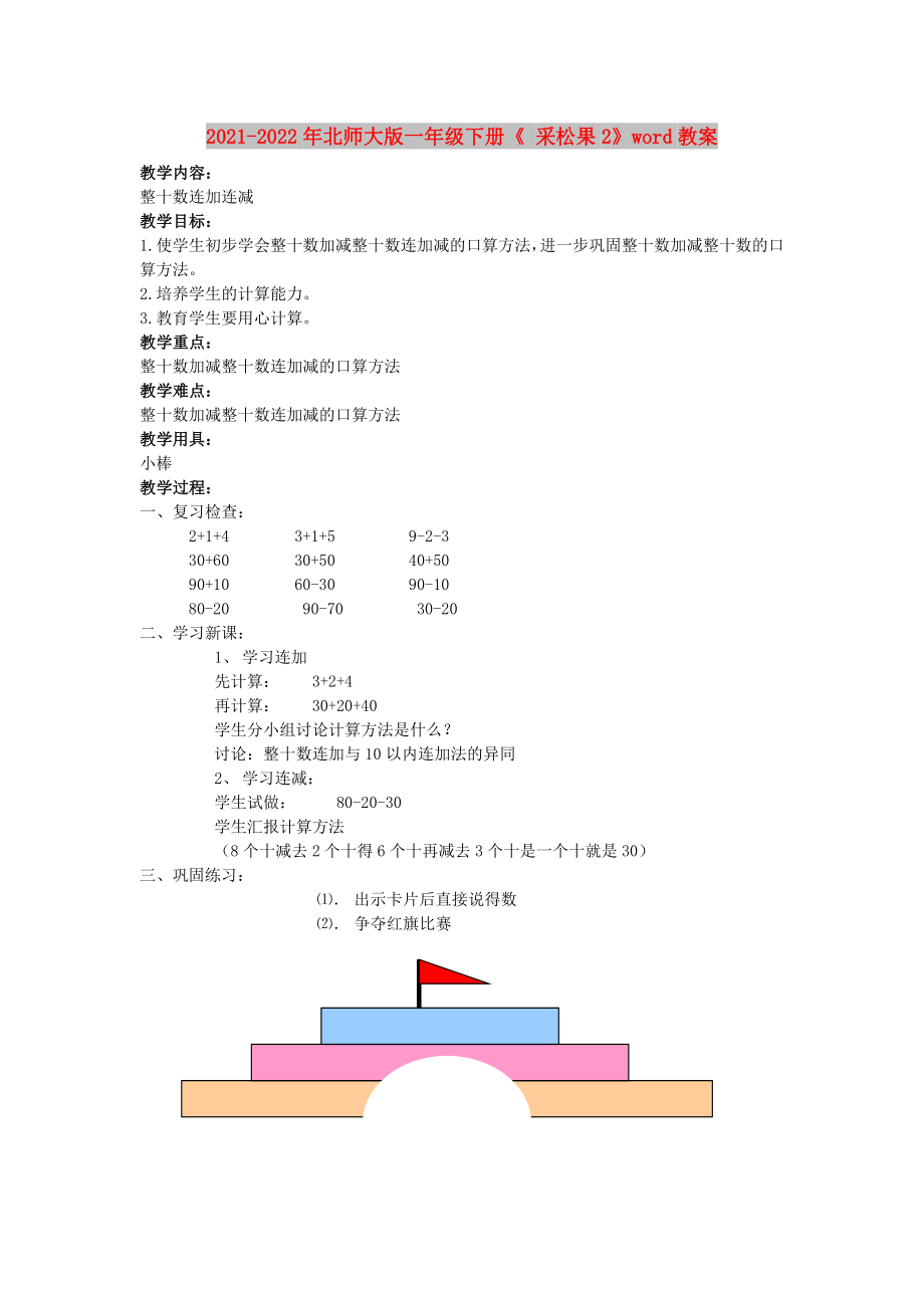 2021-2022年北师大版一年级下册《 采松果2》word教案_第1页