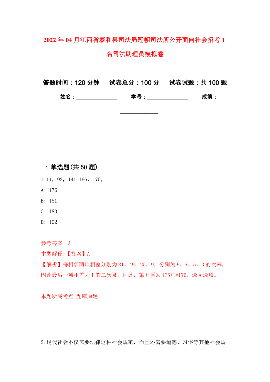 2022年04月江西省泰和县司法局冠朝司法所公开面向社会招考1名司法助理员练习题及答案（第5版）_第1页