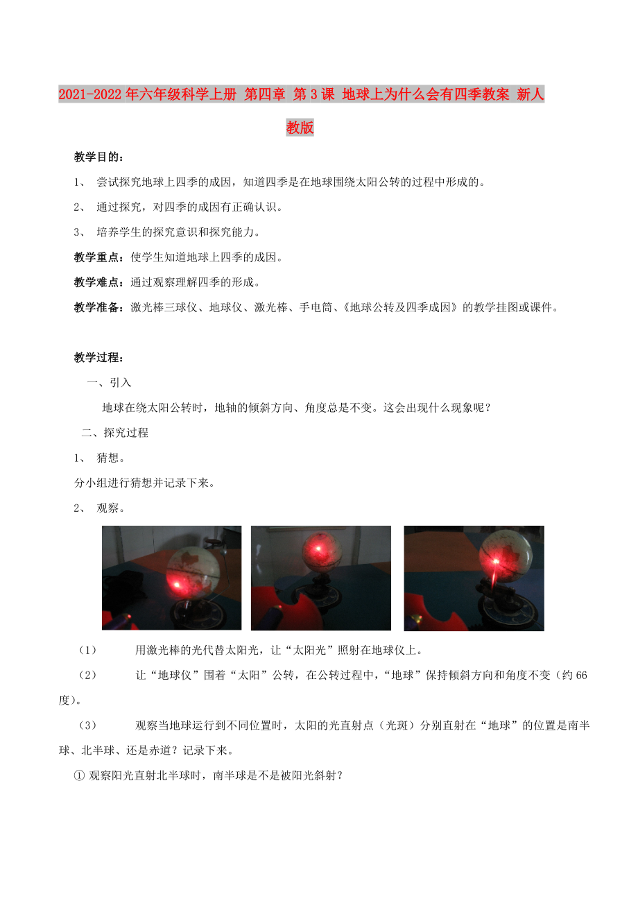 2021-2022年六年級科學上冊 第四章 第3課 地球上為什么會有四季教案 新人教版_第1頁